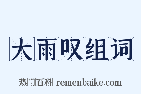 大雨叹组词是什么意思的图片
